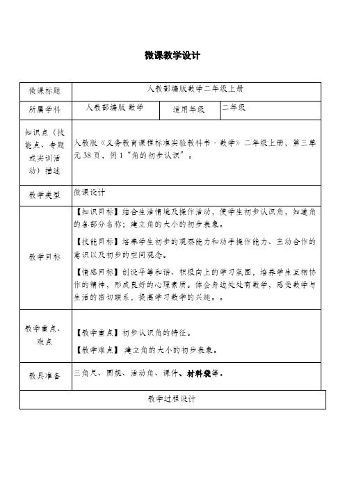 人教部编版数学二年级上册《角的初步认识》微课教学设计