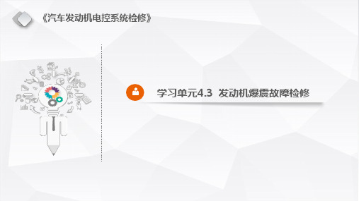 汽车发动机电控系统检修 学习单元4.3  发动机爆震故障检修