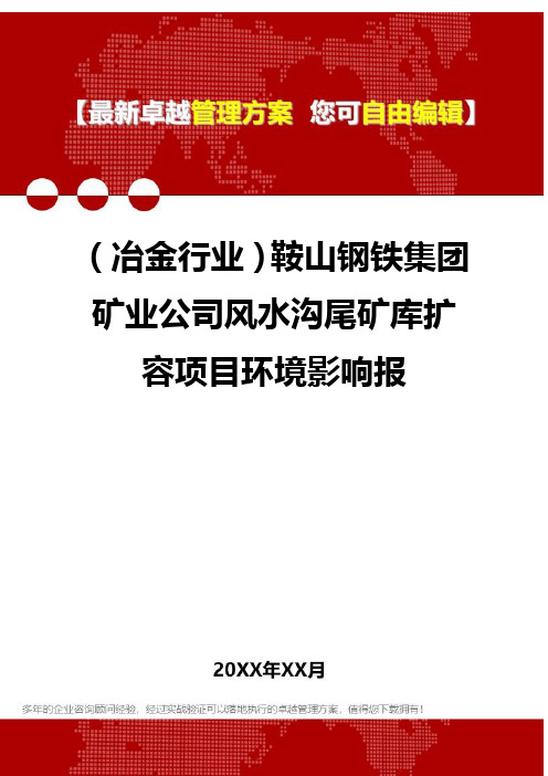 2020年(冶金行业)鞍山钢铁集团矿业公司风水沟尾矿库扩容项目环境影响报