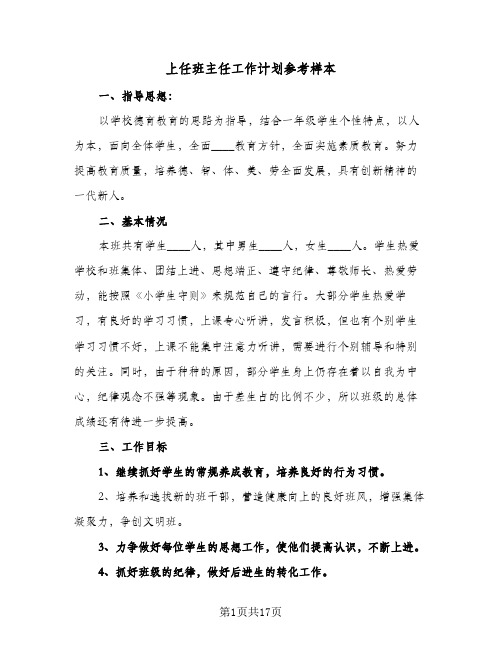 上任班主任工作计划参考样本(5篇)