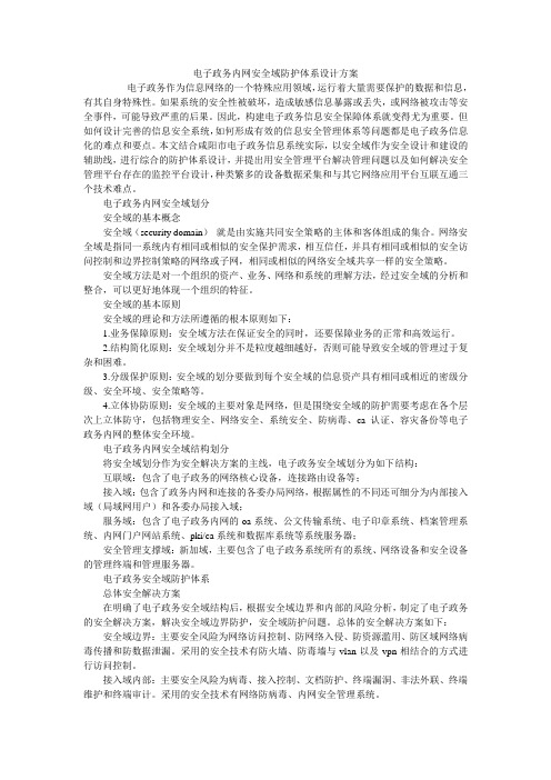 电子政务内网安全域防护体系设计方案