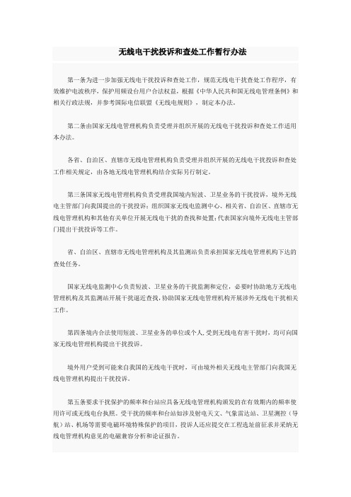 无线电干扰投诉和查处工作暂行办法