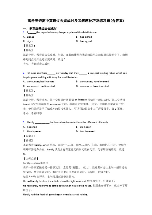 高考英语高中英语过去完成时及其解题技巧及练习题(含答案)