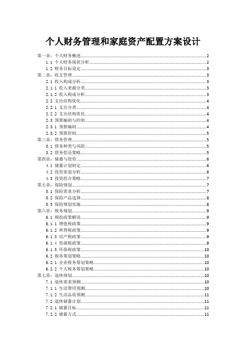 个人财务管理和家庭资产配置方案设计