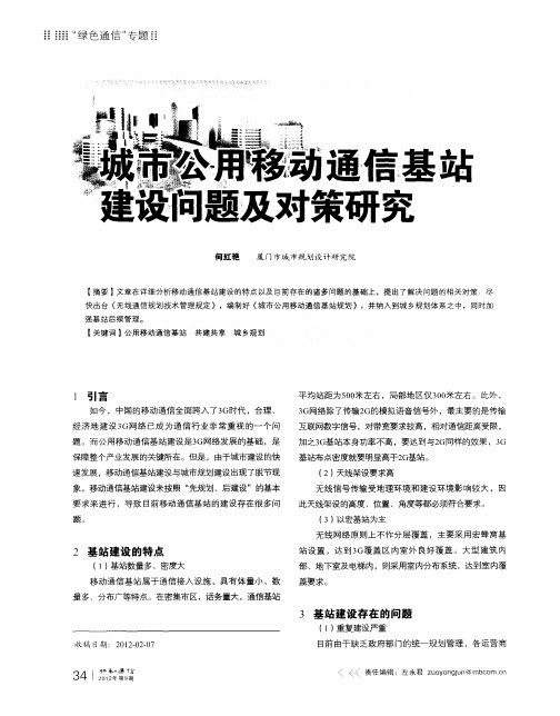 城市公用移动通信基站建设问题及对策研究