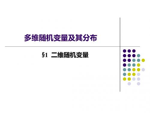 多维随机变量及其分布