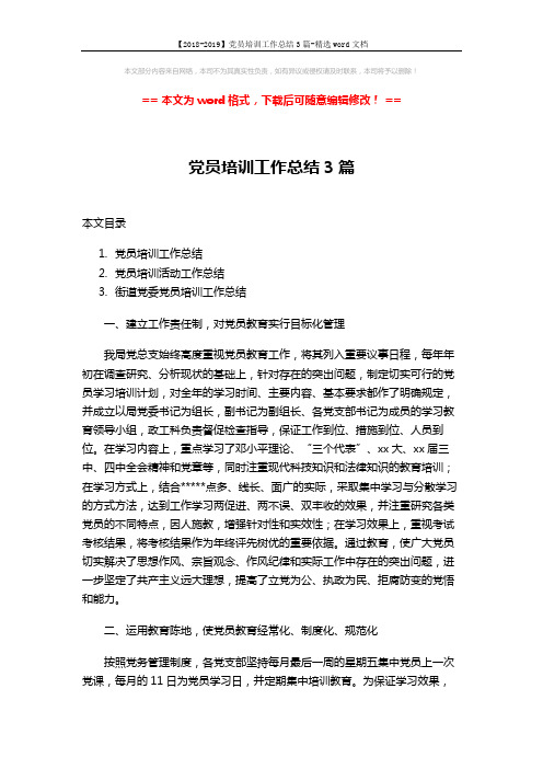 【2018-2019】党员培训工作总结3篇-精选word文档 (5页)