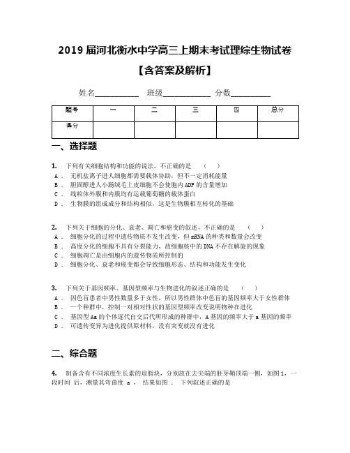 2019届河北衡水中学高三上期末考试理综生物试卷【含答案及解析】