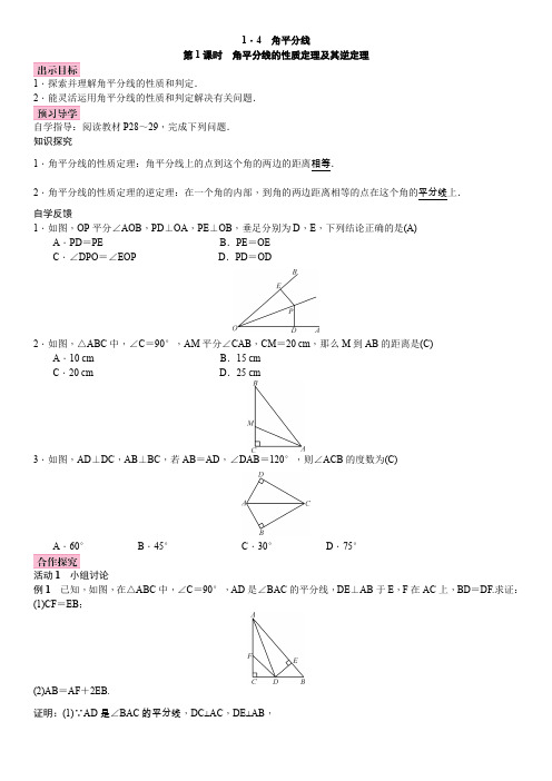 北师版八年级下册数学角平分线的性质定理及其逆定理教案