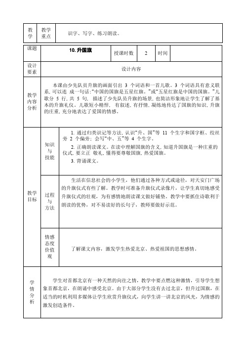 10升国旗(教学设计)语文一年级上册