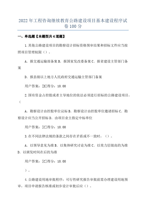 2022年工程咨询继续教育公路建设项目基本建设程序试卷100分