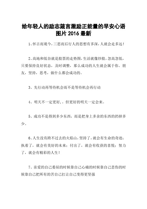 给年轻人的励志箴言激励正能量的早安心语图片2016最新