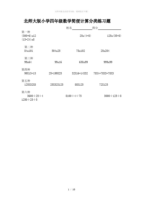 北师大版小学四年级数学简便计算分类练习题