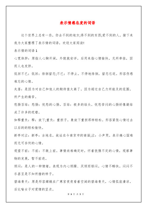 表示情感态度的词语