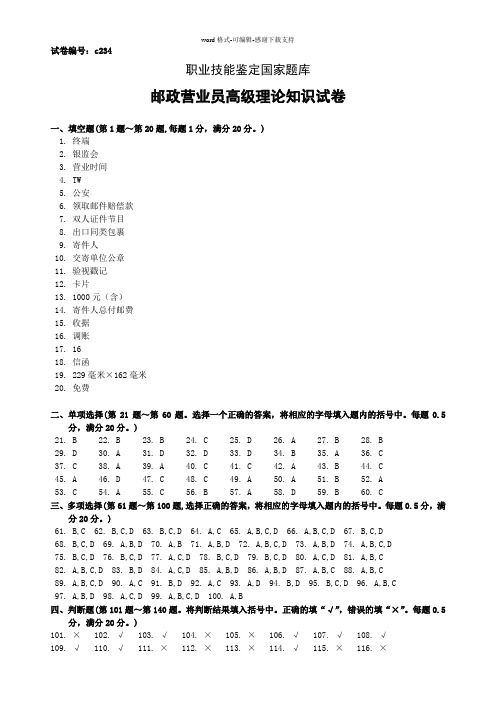 c234邮政营业员高级答案