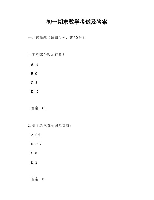 初一期末数学考试及答案