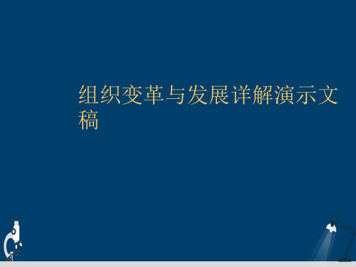 组织变革与发展详解演示文稿