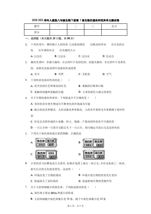 2020-2021学年人教版八年级生物下册 第七单元 第2章 生物的遗传和变异 单元测试卷(无答案)