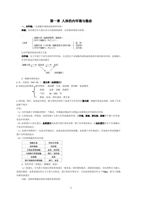 高中生物必修三第一章人体的内环境与稳态知识点