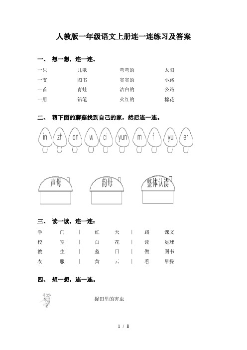 人教版一年级语文上册连一连练习及答案