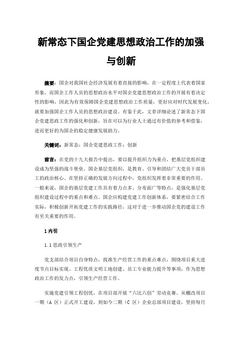 新常态下国企党建思想政治工作的加强与创新