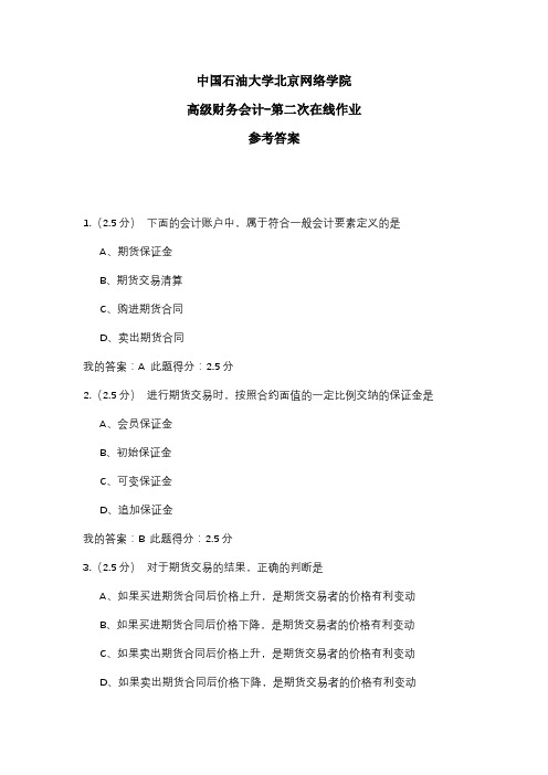 2020年中国石油大学北京网络学院 高级财务会计-第二次在线作业 参考答案