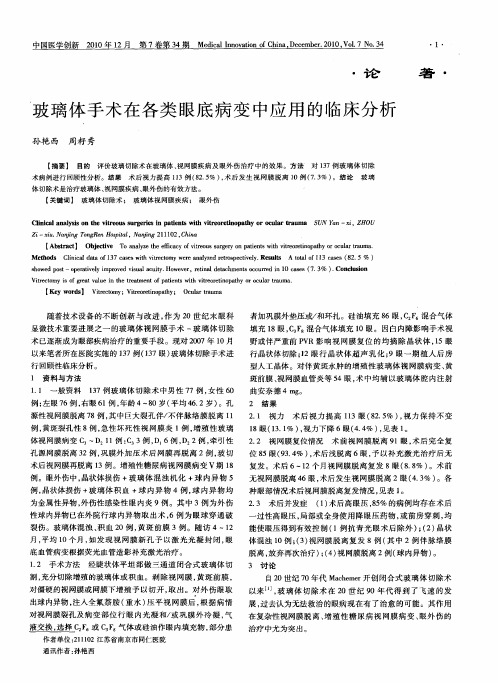 玻璃体手术在各类眼底病变中应用的临床分析