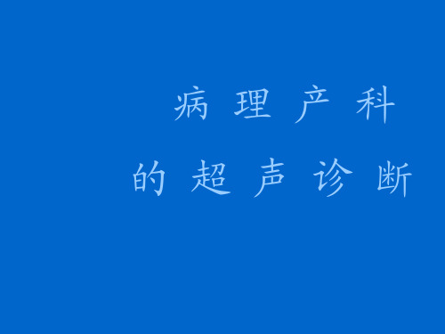 病理产科的超声诊断