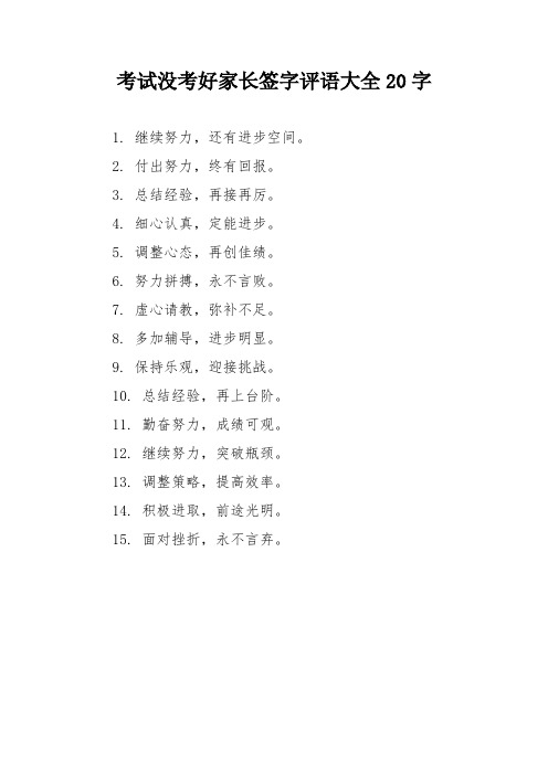 考试没考好家长签字评语大全20字