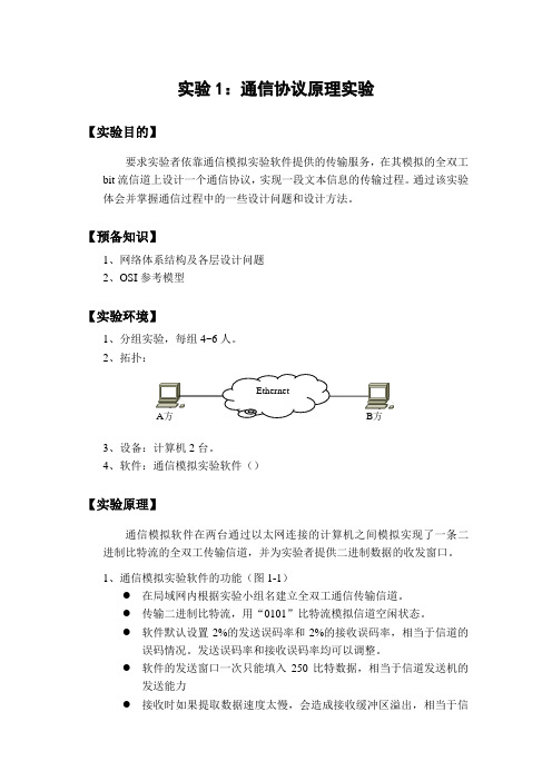 实验1通信协议原理实验