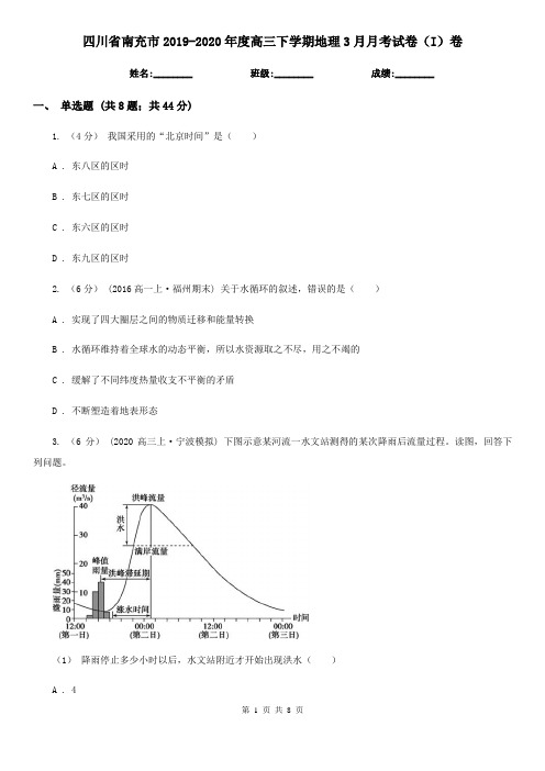 四川省南充市2019-2020年度高三下学期地理3月月考试卷(I)卷