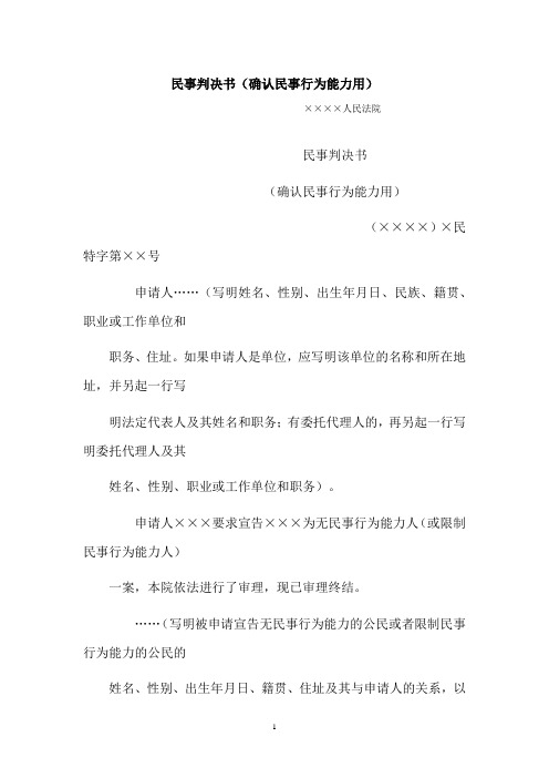 【行政公文范本】民事判决书(确认民事行为能力用)