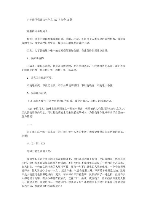 精选六年级环保建议书作文300字集合10篇