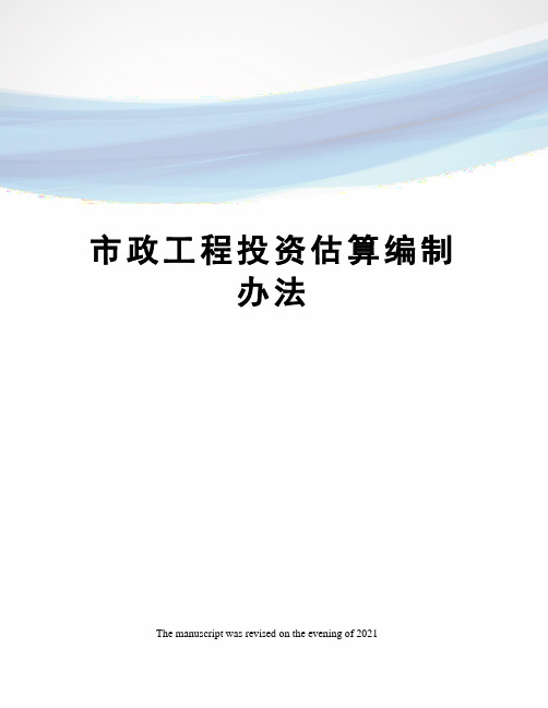 市政工程投资估算编制办法