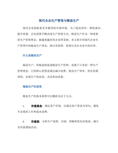 现代企业生产管理有精益生产