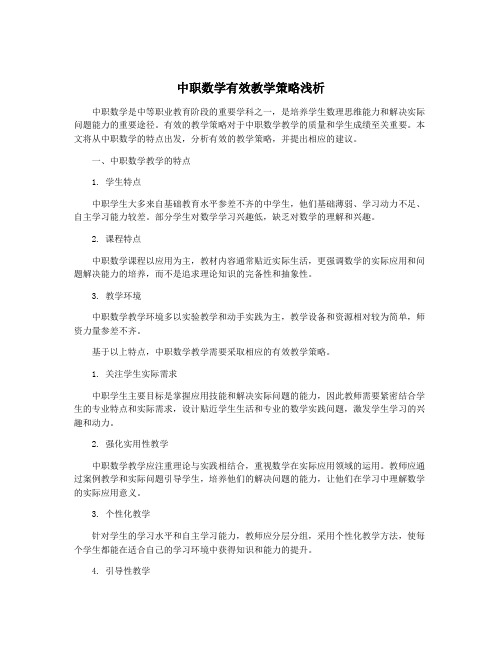 中职数学有效教学策略浅析