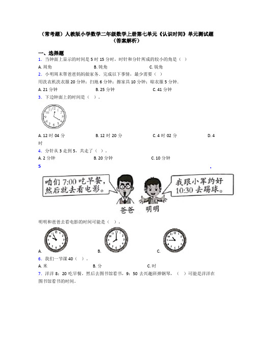 (常考题)人教版小学数学二年级数学上册第七单元《认识时间》单元测试题(答案解析)