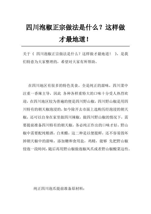 四川泡椒正宗做法是什么？这样做才最地道!