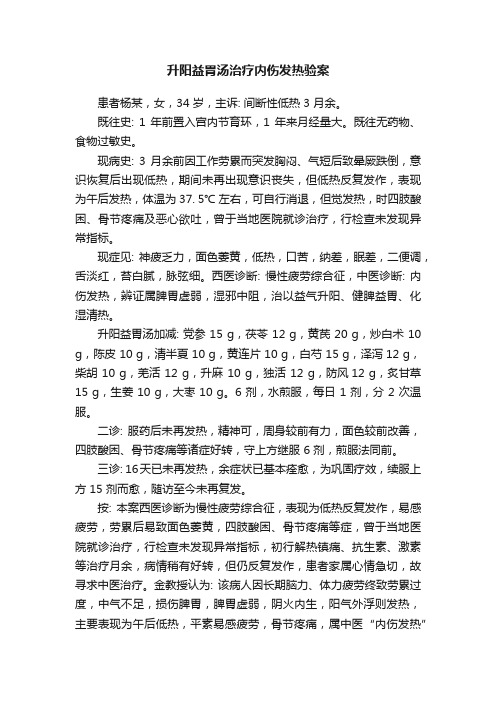 升阳益胃汤治疗内伤发热验案