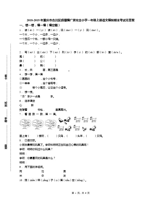 2018-2019年重庆市合川区钱塘镇广贤完全小学一年级上册语文模拟期末考试无答案
