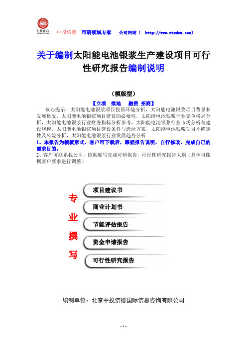 关于编制太阳能电池银浆生产建设项目可行性研究报告编制说明