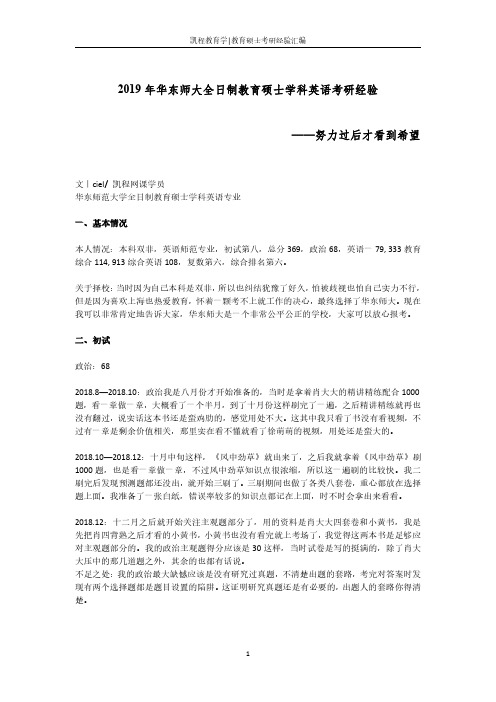 2019年华东师大全日制教育硕士学科英语考研经验——努力过后才看到希望