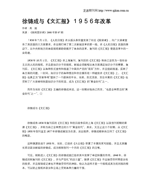 徐铸成与《文汇报》1956年改革