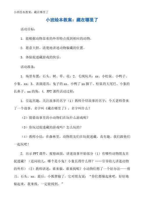 小班绘本教案:藏在哪里了