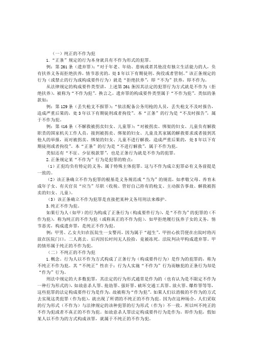 司法考试辅导：纯正的不作为犯和不纯正的不作为犯