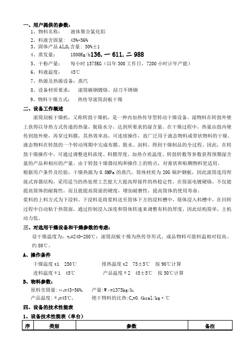 聚合氯化铝-滚筒刮板干燥技术方案