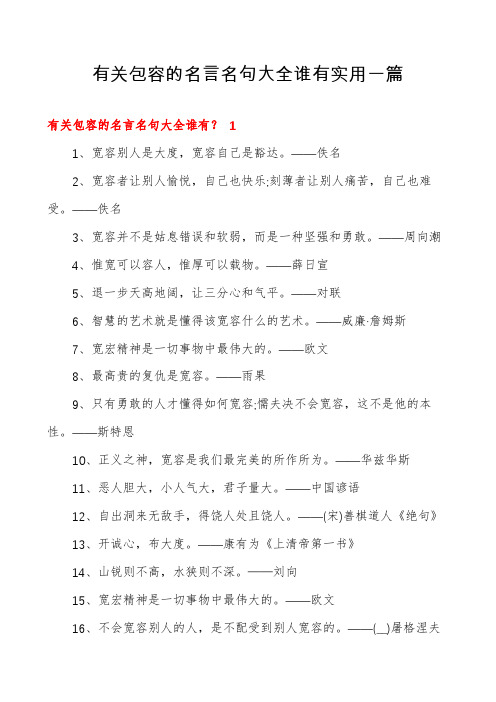 有关包容的名言名句大全谁有实用一篇