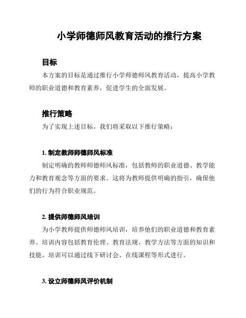 小学师德师风教育活动的推行方案