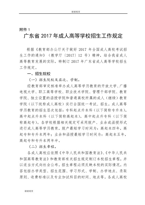 广东省2017年成人高等学校招生工作规定.doc