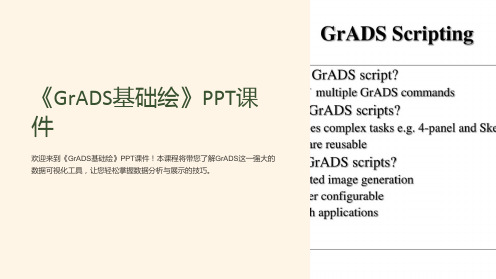 《GrADS基础绘》课件